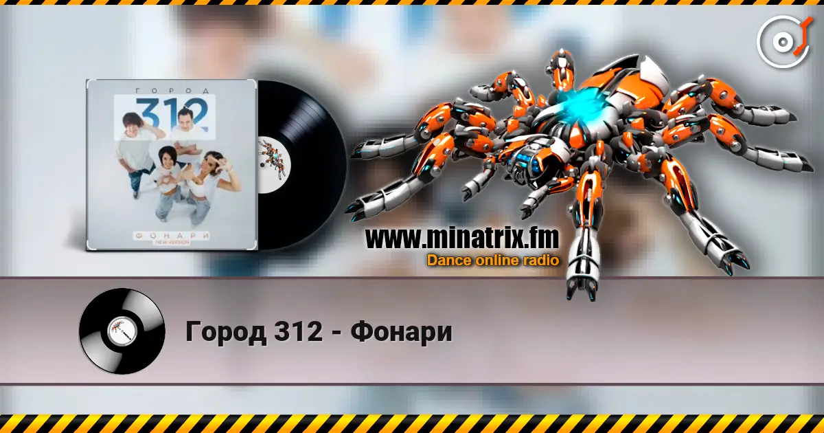 Город 312 - Фонари escuchar online en alta calidad | Minatrix.FM