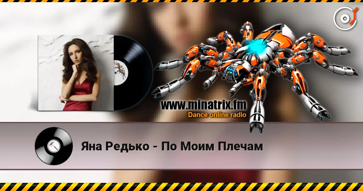 Яна Редько - По Моим Плечам escuchar online en alta calidad | Minatrix.FM