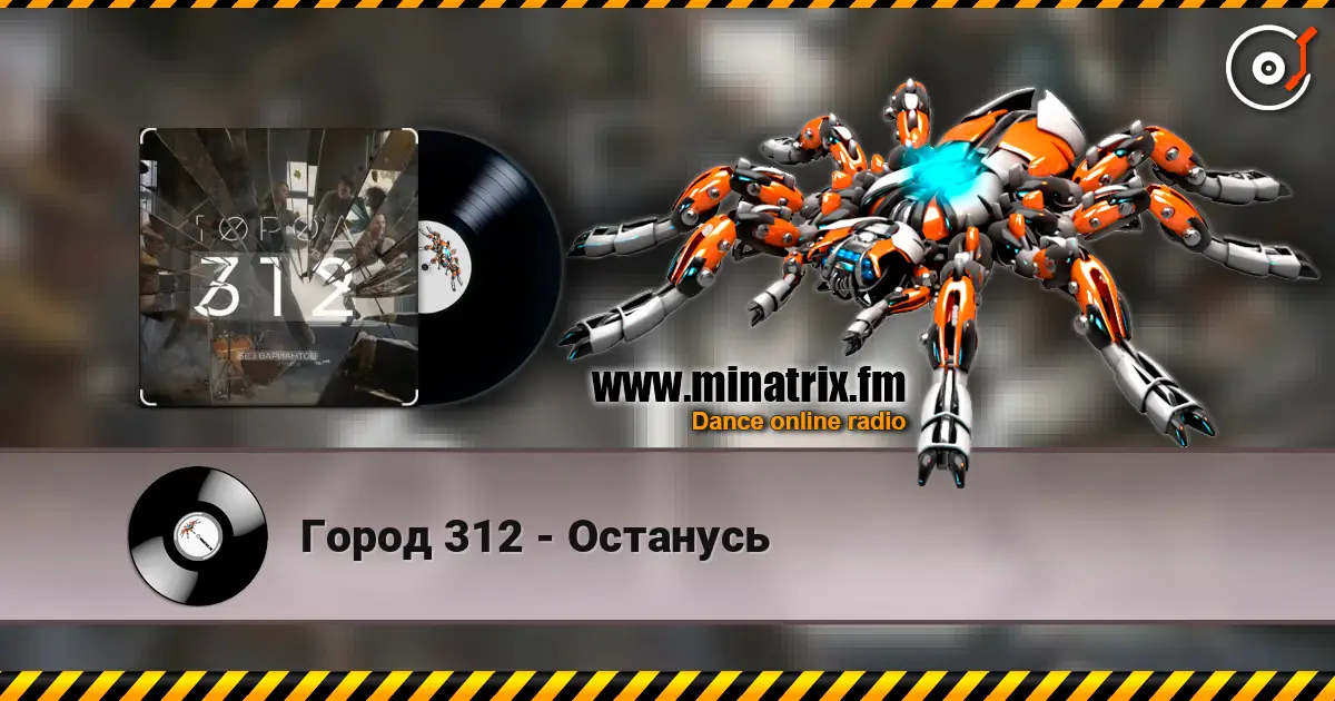 Город 312 - Останусь escuchar online en alta calidad | Minatrix.FM