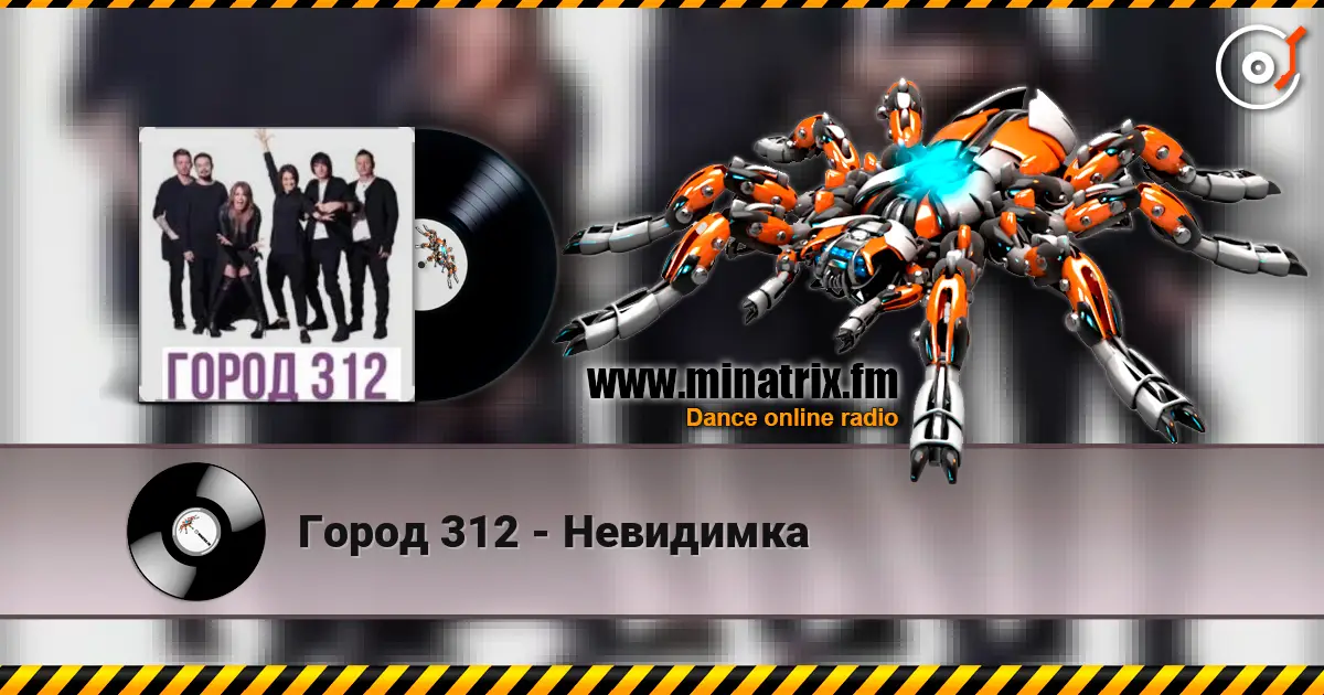 Город 312 - Невидимка escuchar online en alta calidad | Minatrix.FM