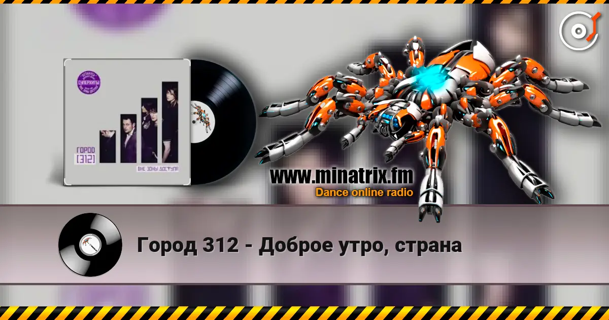 Город 312 - Доброе утро, страна escuchar online en alta calidad | Minatrix.FM