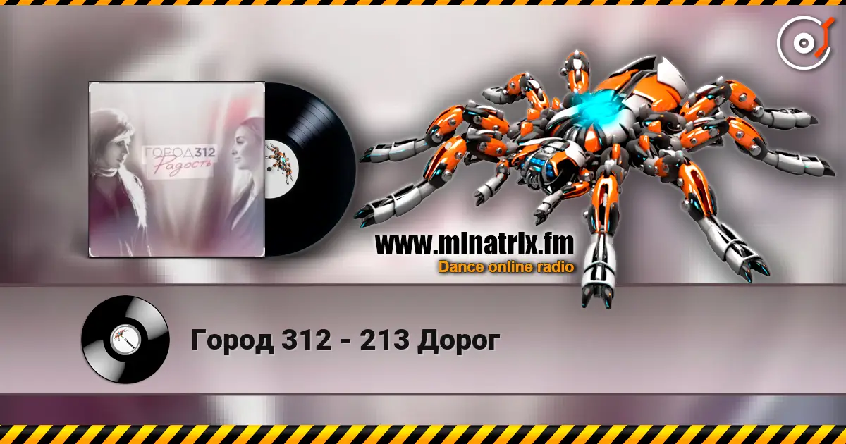 Город 312 - 213 Дорог escuchar online en alta calidad | Minatrix.FM
