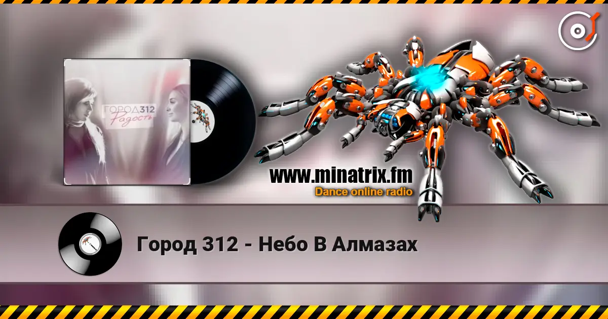 Город 312 - Небо В Алмазах escuchar online en alta calidad | Minatrix.FM