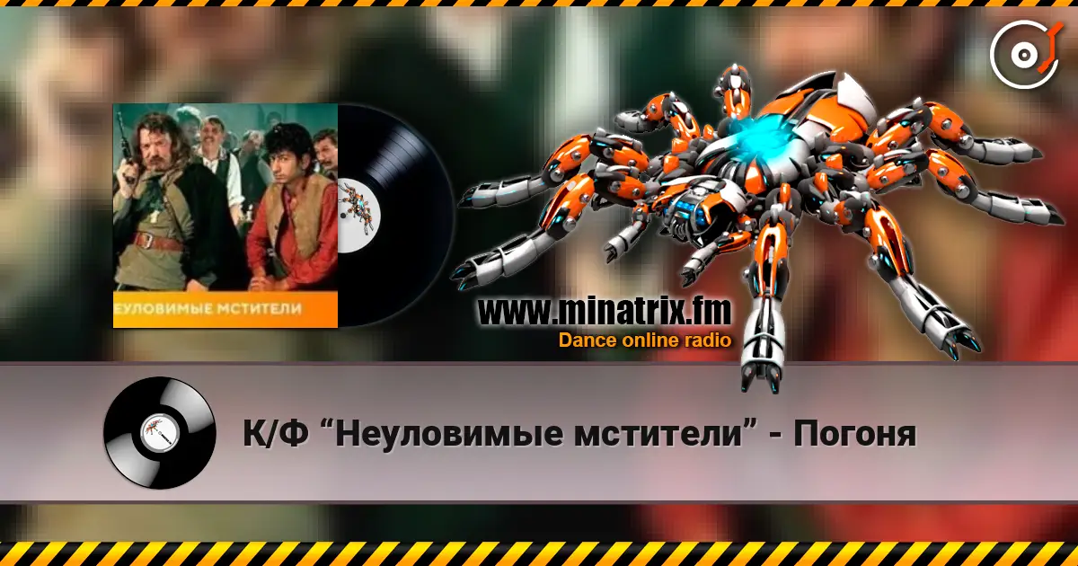 К/Ф “Неуловимые мстители” - Погоня escuchar online en alta calidad | Minatrix.FM