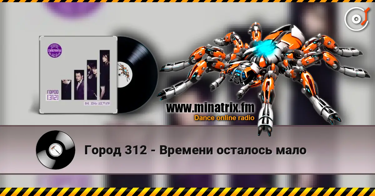 Город 312 - Времени осталось мало escuchar online en alta calidad | Minatrix.FM