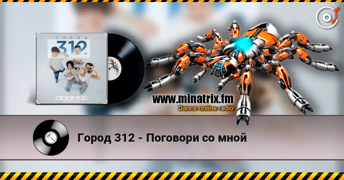 Город 312 - Поговори со мной escuchar online en alta calidad | Minatrix.FM