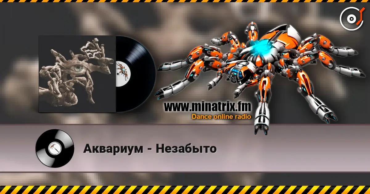 Аквариум - Незабыто escuchar online en alta calidad | Minatrix.FM