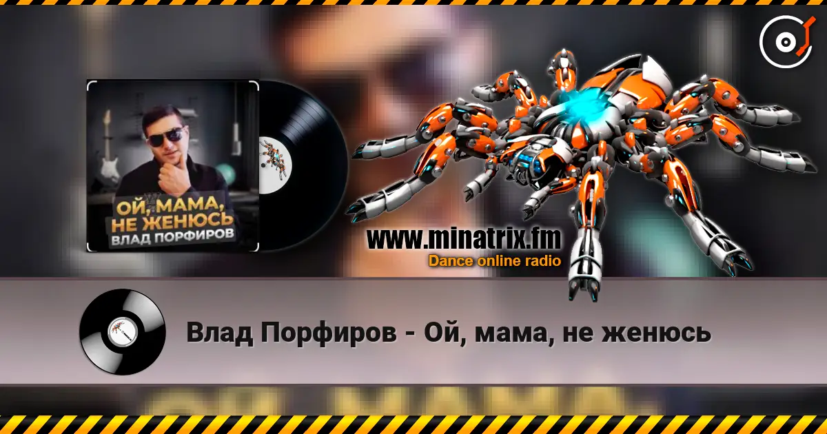 Влад Порфиров - Ой, мама, не женюсь escuchar online en alta calidad | Minatrix.FM
