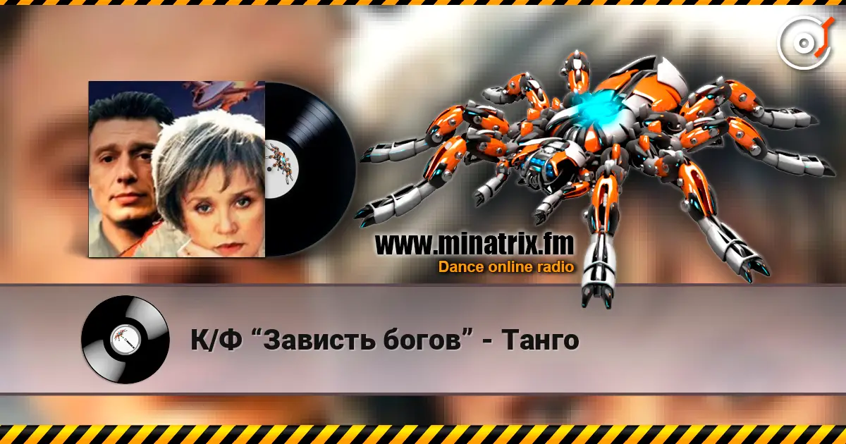 К/Ф “Зависть богов” - Танго escuchar online en alta calidad | Minatrix.FM