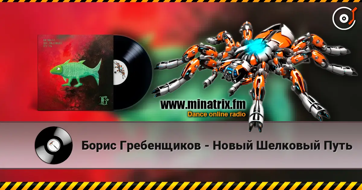 Борис Гребенщиков - Новый Шелковый Путь escuchar online en alta calidad | Minatrix.FM