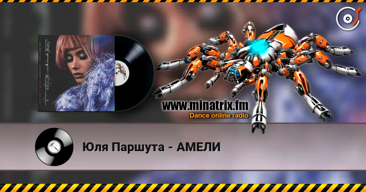 Юля Паршута - АМЕЛИ escuchar online en alta calidad | Minatrix.FM