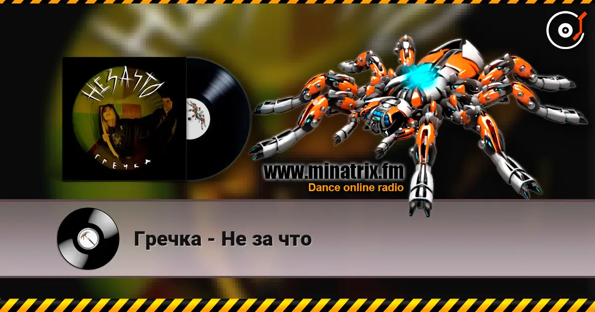 Гречка - Не за что escuchar online en alta calidad | Minatrix.FM