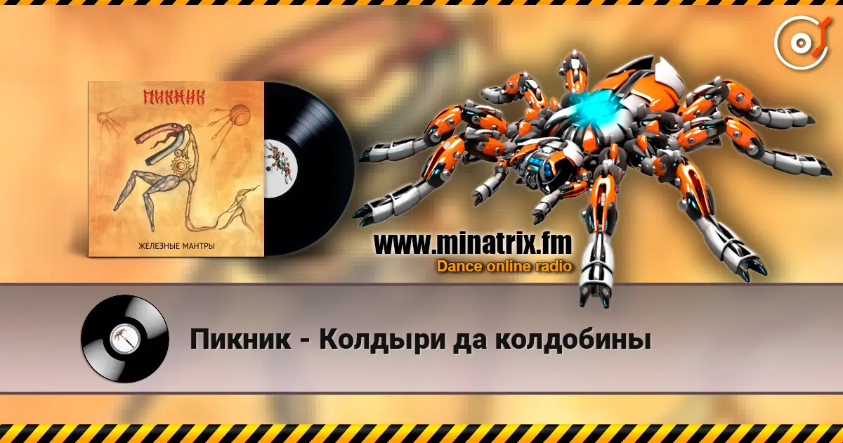 Пикник - Колдыри да колдобины escuchar online en alta calidad | Minatrix.FM