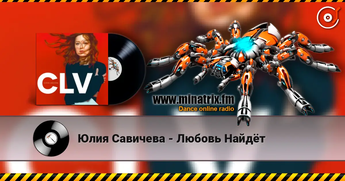 Юлия Савичева - Любовь Найдёт escuchar online en alta calidad | Minatrix.FM