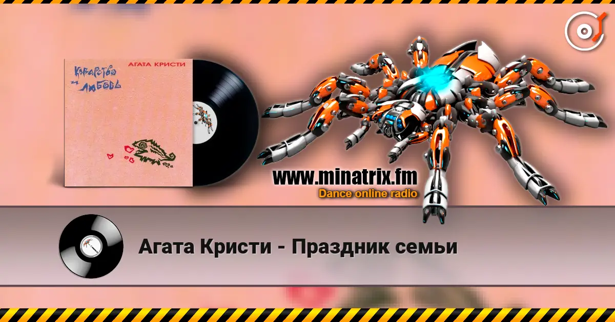 Агата Кристи - Праздник семьи escuchar online en alta calidad | Minatrix.FM