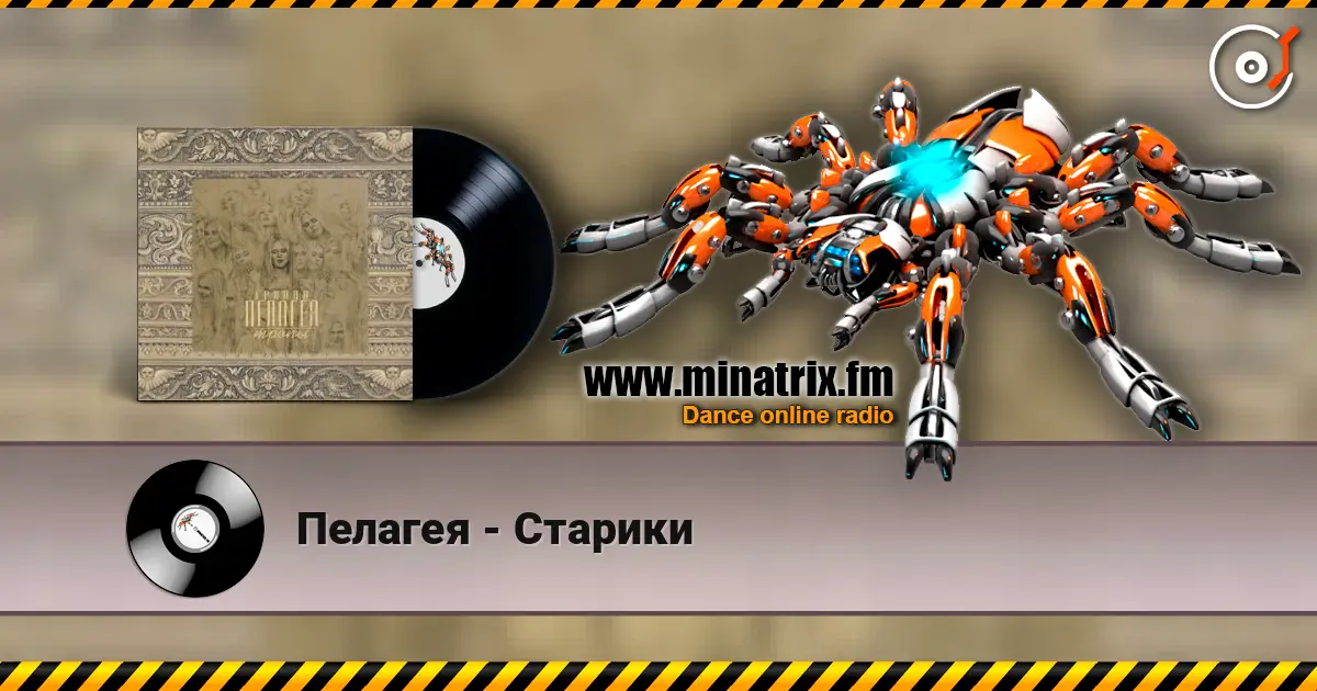 Пелагея - Старики escuchar online en alta calidad | Minatrix.FM