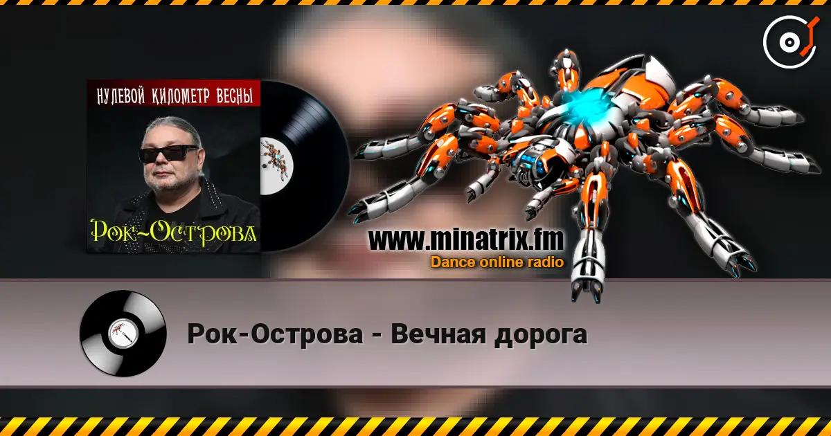Рок-Острова - Вечная дорога escuchar online en alta calidad | Minatrix.FM