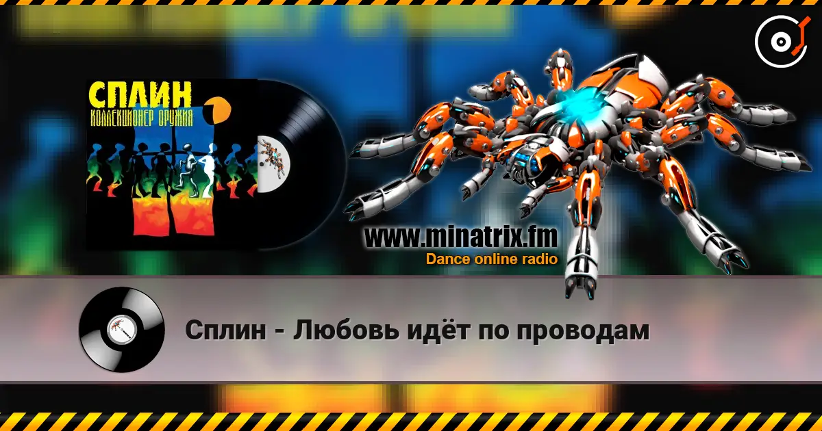 Сплин - Любовь идёт по проводам escuchar online en alta calidad | Minatrix.FM
