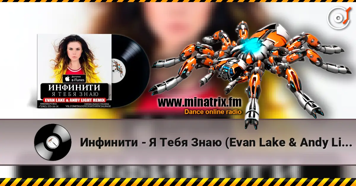 Инфинити - Я Тебя Знаю (Evan Lake & Andy Light Remix) escuchar online en alta calidad | Minatrix.FM