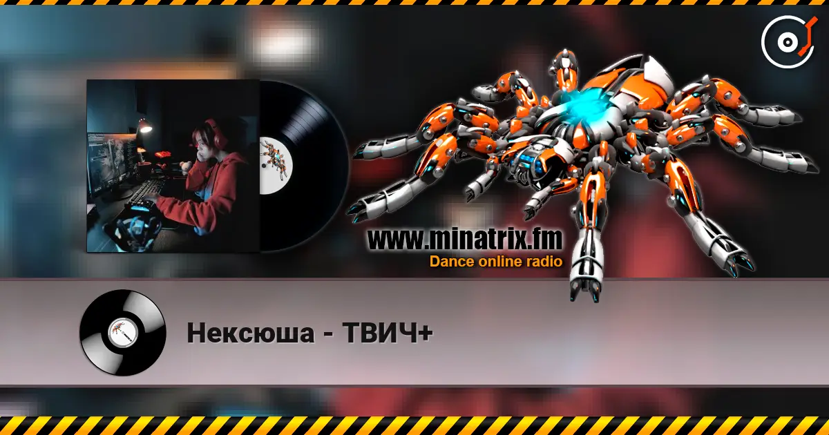 Нексюша - ТВИЧ+ escuchar online en alta calidad | Minatrix.FM