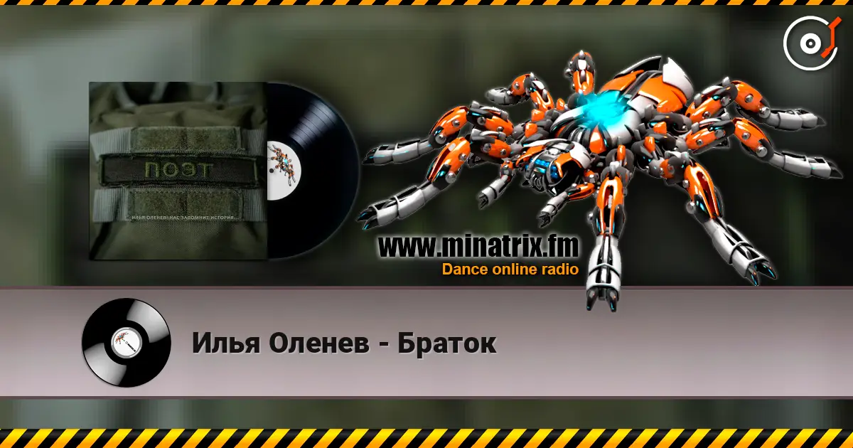 Илья Оленев - Браток escuchar online en alta calidad | Minatrix.FM