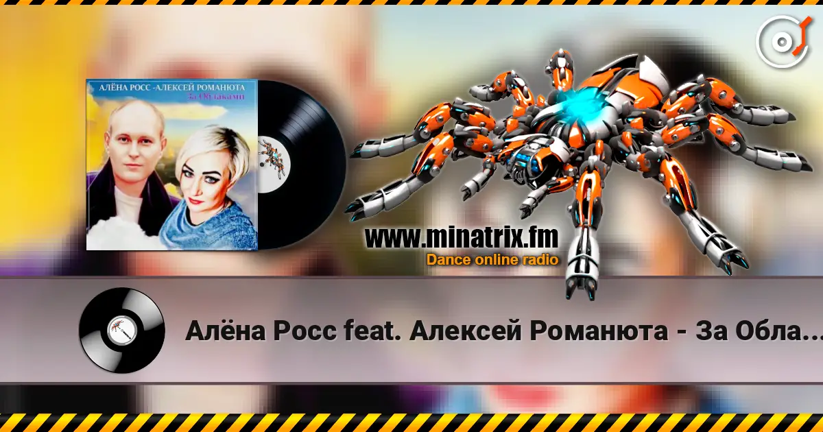 Алёна Росс feat. Алексей Романюта - За Облаками escuchar online en alta calidad | Minatrix.FM