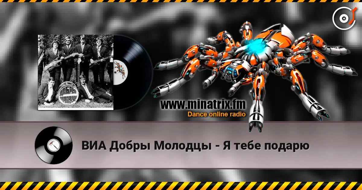 ВИА Добры Молодцы - Я тебе подарю escuchar online en alta calidad | Minatrix.FM