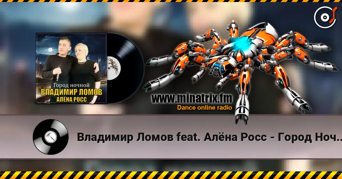Владимир Ломов feat. Алёна Росс - Город Ночной escuchar online en alta calidad | Minatrix.FM