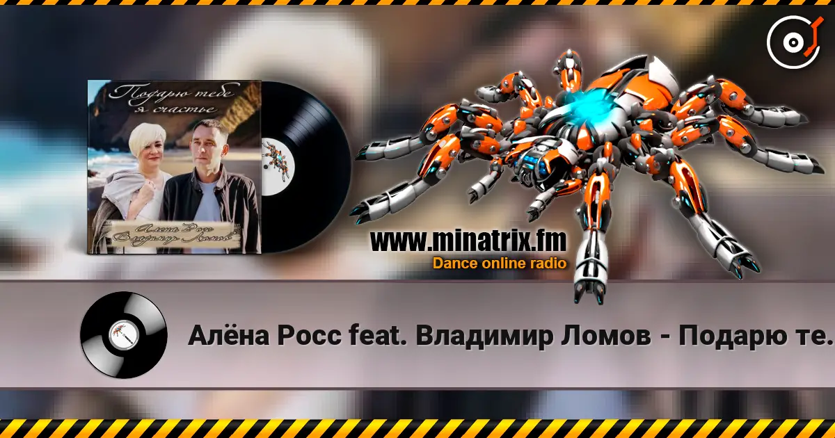 Алёна Росс feat. Владимир Ломов - Подарю тебе я счастье escuchar online en alta calidad | Minatrix.FM