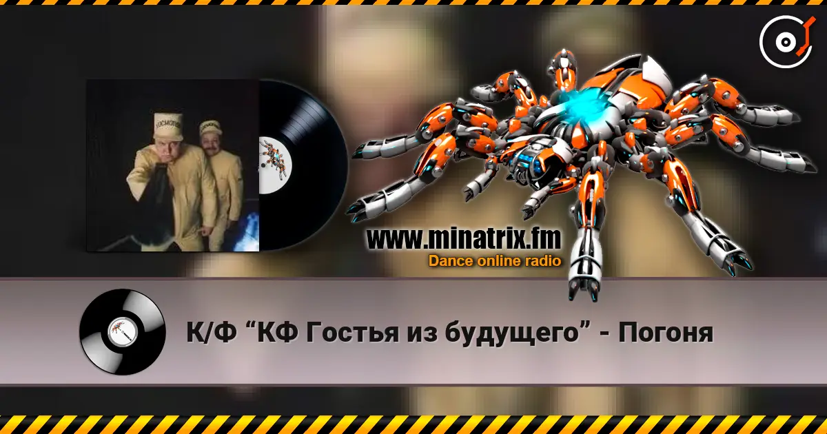 К/Ф “КФ Гостья из будущего” - Погоня escuchar online en alta calidad | Minatrix.FM