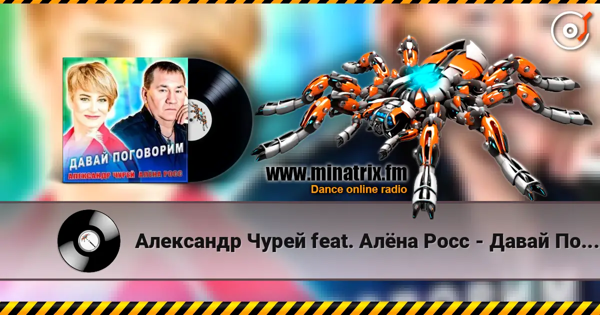 Александр Чурей feat. Алёна Росс - Давай Поговорим escuchar online en alta calidad | Minatrix.FM