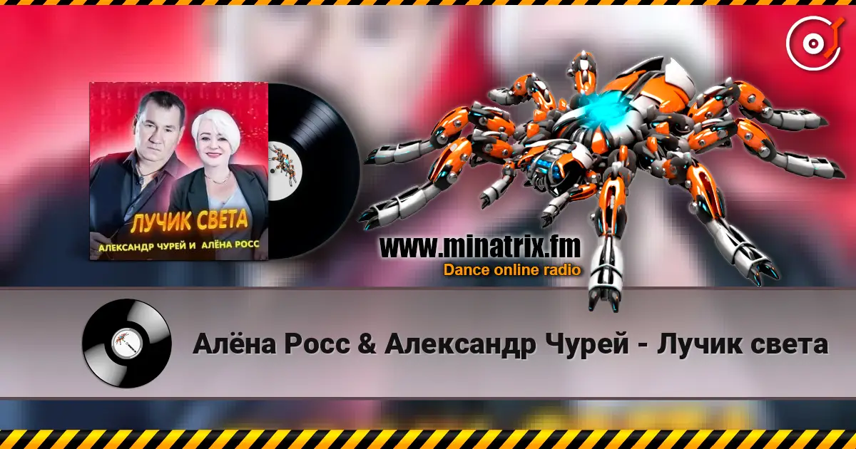 Алёна Росс & Александр Чурей - Лучик света escuchar online en alta calidad | Minatrix.FM