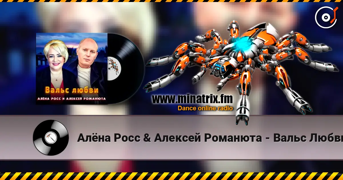 Алёна Росс & Алексей Романюта - Вальс Любви escuchar online en alta calidad | Minatrix.FM