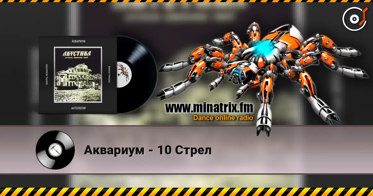 Аквариум - 10 Стрел escuchar online en alta calidad | Minatrix.FM