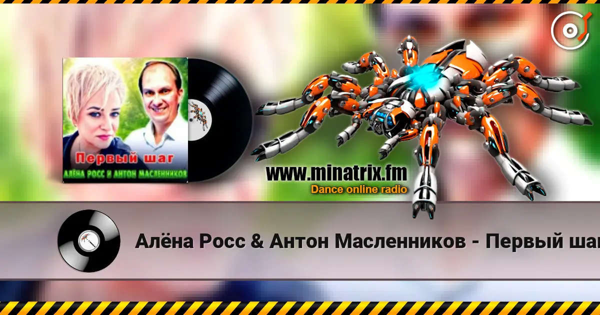Алёна Росс & Антон Масленников - Первый шаг escuchar online en alta calidad | Minatrix.FM