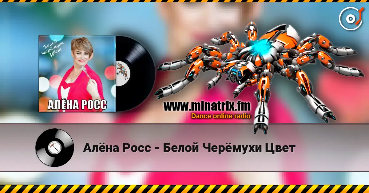 Алёна Росс - Белой Черёмухи Цвет escuchar online en alta calidad | Minatrix.FM