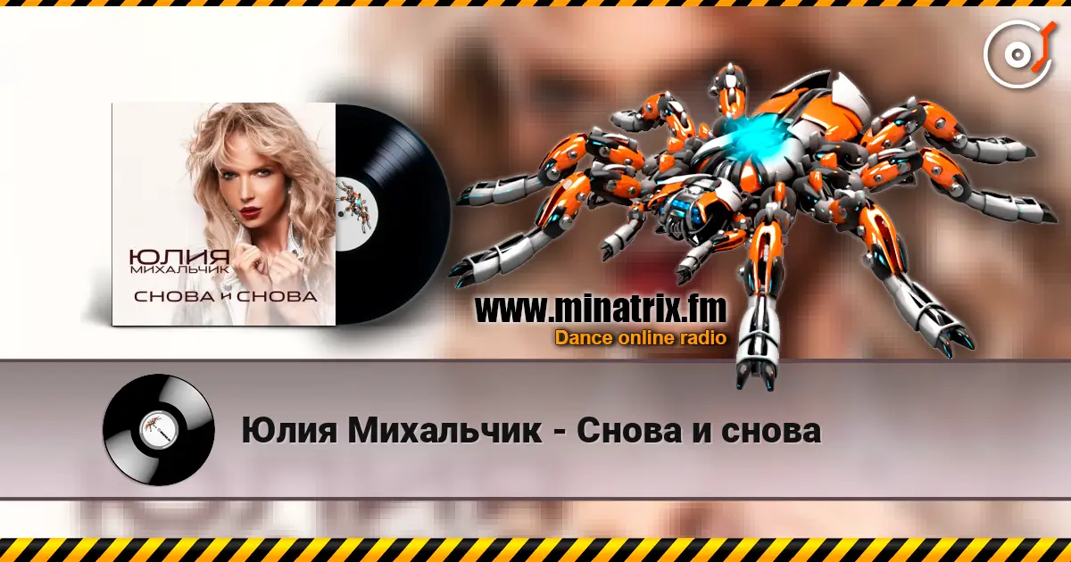 Юлия Михальчик - Снова и снова escuchar online en alta calidad | Minatrix.FM