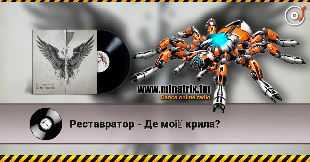 Реставратор - Де мої крила? escuchar online en alta calidad | Minatrix.FM