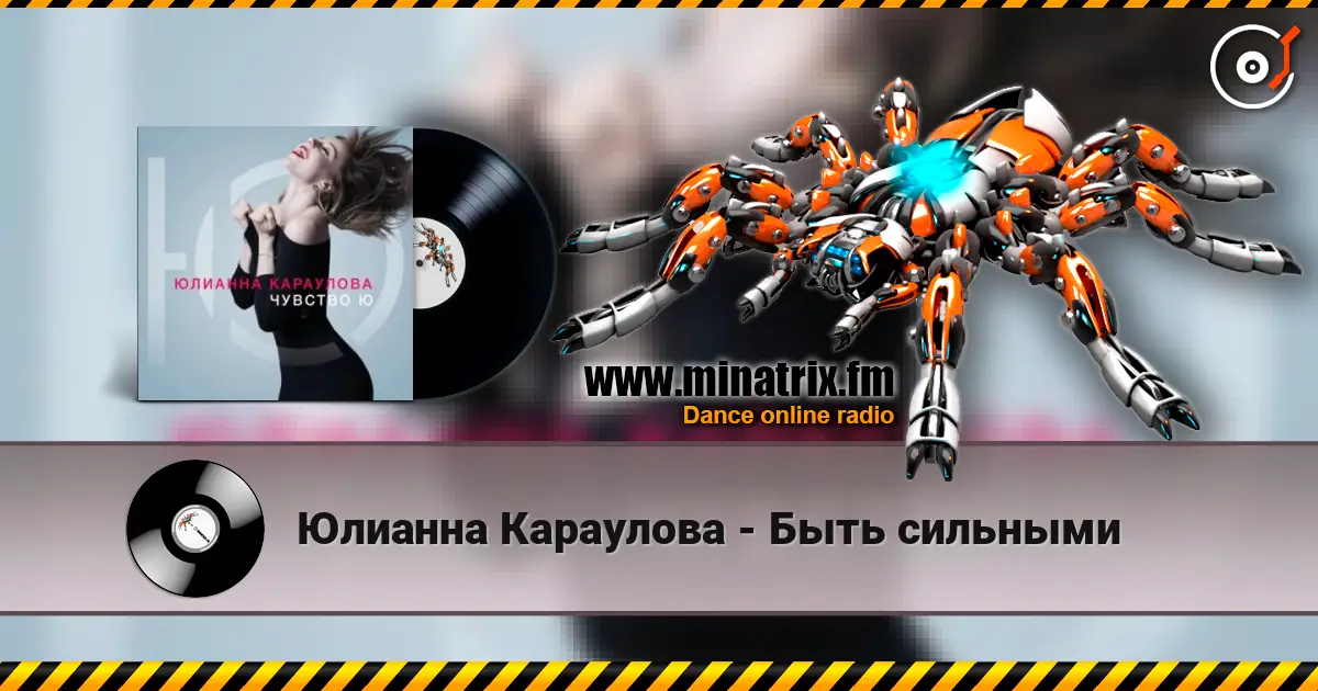 Юлианна Караулова - Быть сильными escuchar online en alta calidad | Minatrix.FM