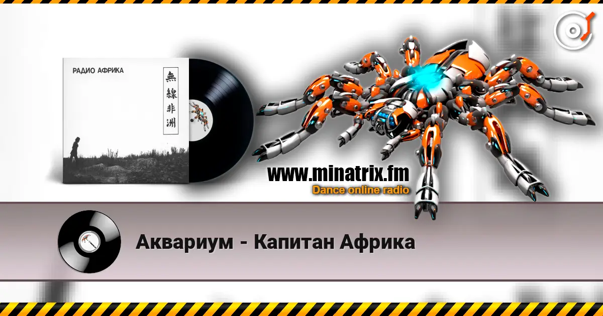 Аквариум - Капитан Африка escuchar online en alta calidad | Minatrix.FM