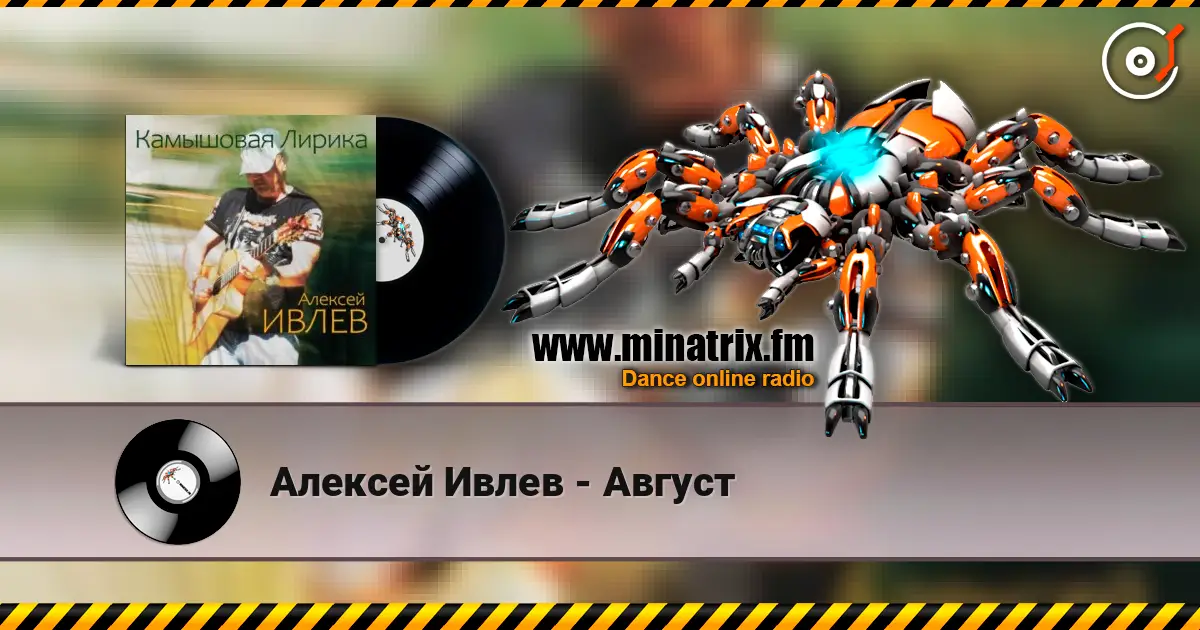 Алексей Ивлев - Август escuchar online en alta calidad | Minatrix.FM