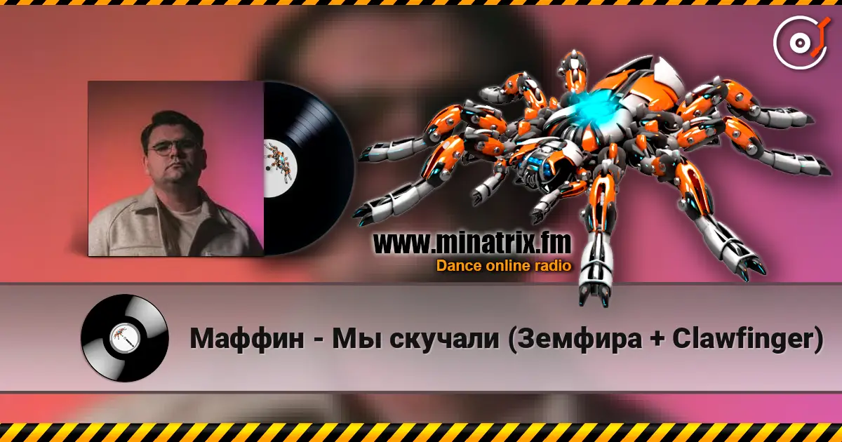 Маффин - Мы скучали (Земфира + Clawfinger) escuchar online en alta calidad | Minatrix.FM
