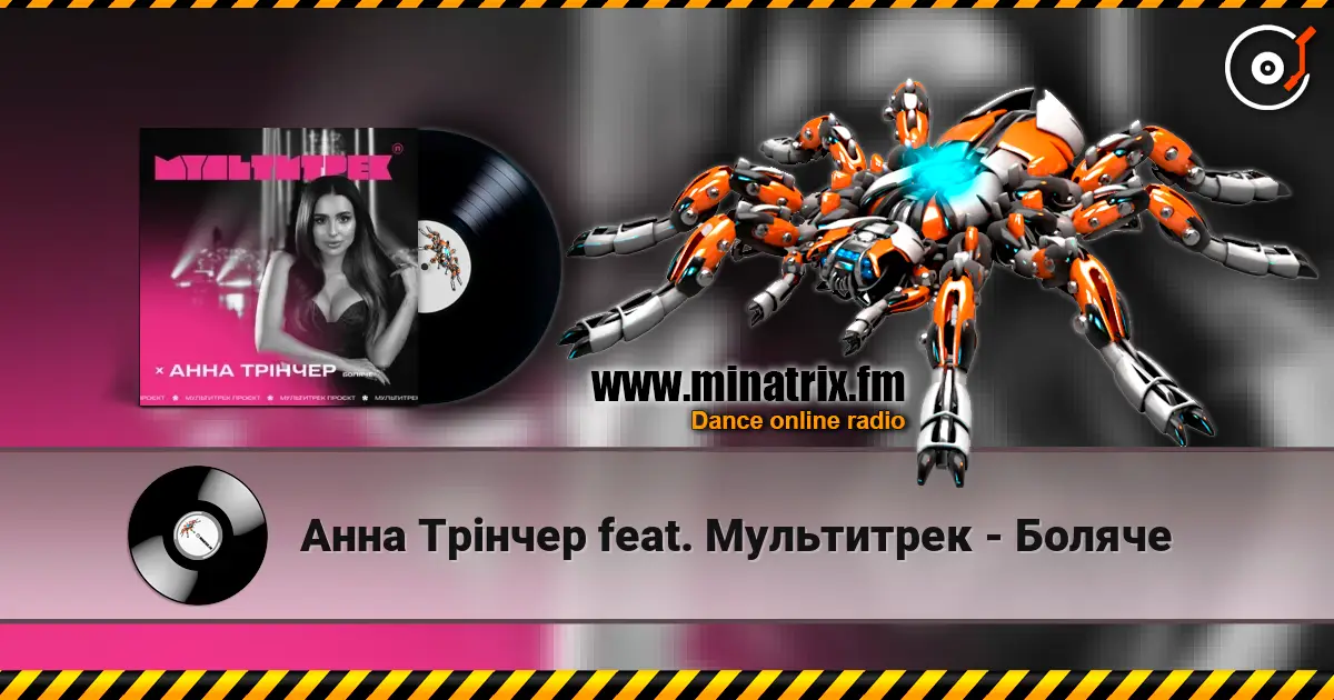 Анна Трінчер feat. Мультитрек - Боляче escuchar online en alta calidad | Minatrix.FM