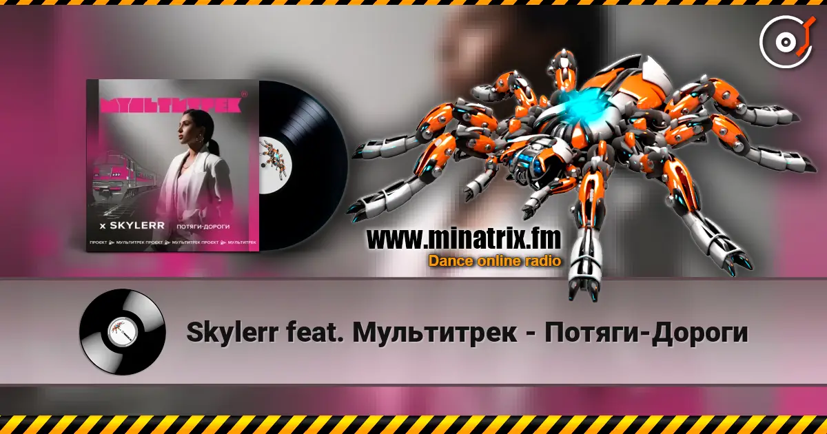 Skylerr feat. Мультитрек - Потяги-Дороги escuchar online en alta calidad | Minatrix.FM