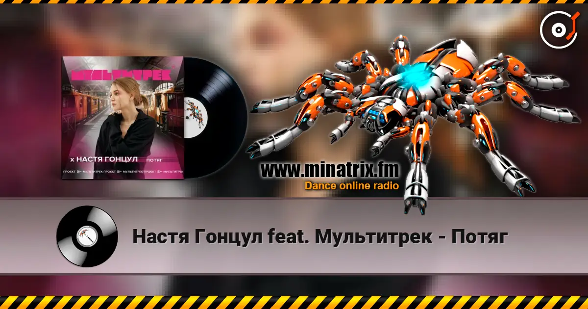 Настя Гонцул feat. Мультитрек - Потяг escuchar online en alta calidad | Minatrix.FM