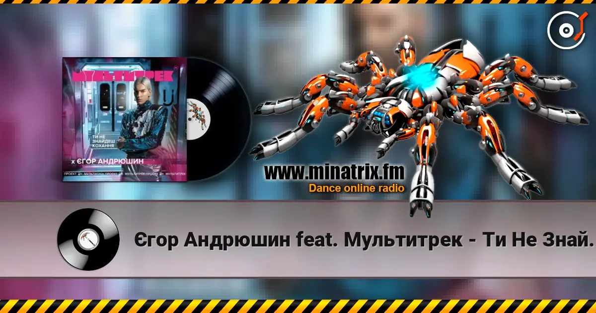 Єгор Андрюшин feat. Мультитрек - Ти Не Знайдеш Кохання escuchar online en alta calidad | Minatrix.FM