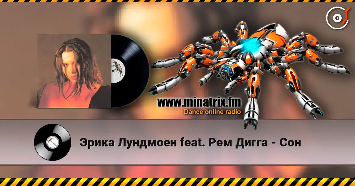 Эрика Лундмоен feat. Рем Дигга - Сон escuchar online en alta calidad | Minatrix.FM