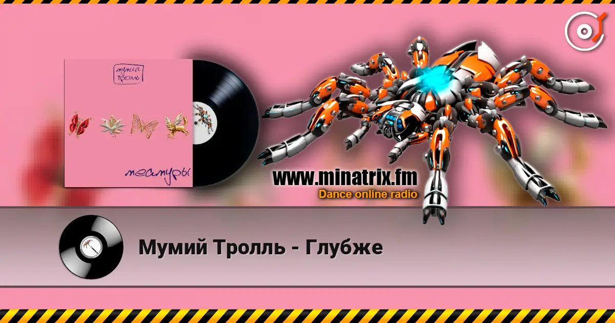Мумий Тролль - Глубже escuchar online en alta calidad | Minatrix.FM