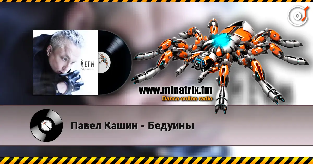 Павел Кашин - Бедуины escuchar online en alta calidad | Minatrix.FM