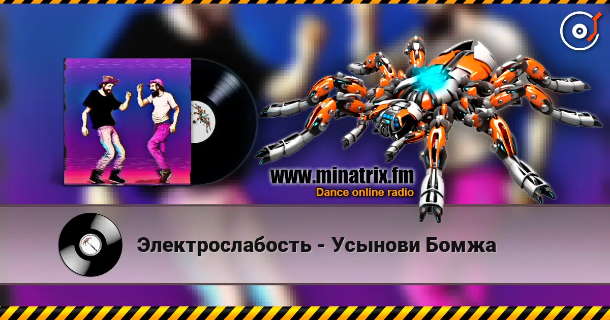 Электрослабость - Усынови Бомжа escuchar online en alta calidad | Minatrix.FM